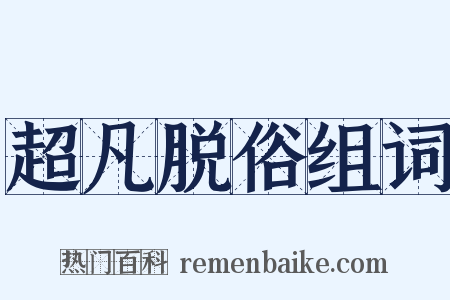 超凡脱俗组词是什么意思的图片